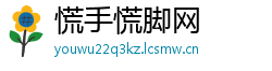 慌手慌脚网